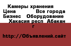 Камеры хранения ! › Цена ­ 5 000 - Все города Бизнес » Оборудование   . Хакасия респ.,Абакан г.